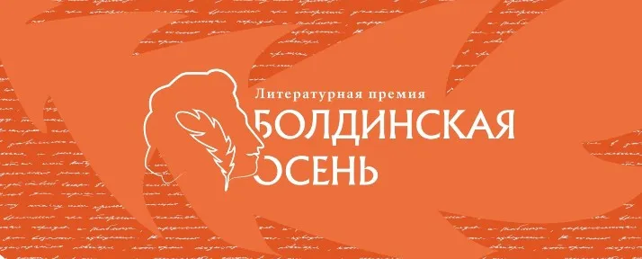 В Нижнем Новгороде сформированы длинные списки региональной литературной премии «Болдинская осень»